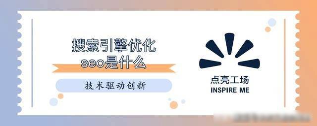 重庆网络推广营销公司全面解析搜索引擎优化seo是什么 